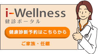 i-wellness 健診ポータル