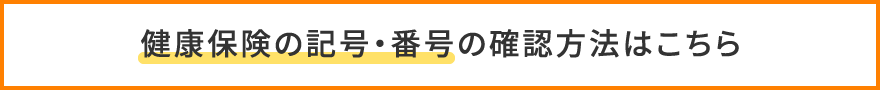 健康保険証の記号・番号の調べ方