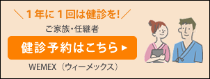 健診予約はこちら