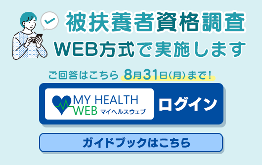 被扶養者資格調査