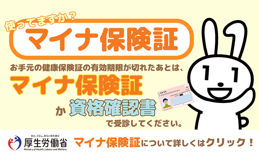 マイナ保険証