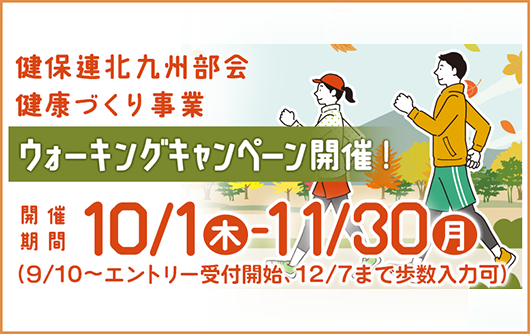 ウォーキングキャンペーン