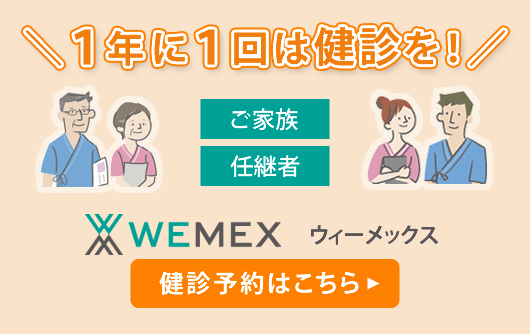 健診予約はこちら